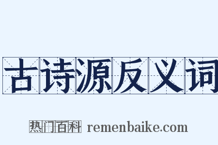 古诗源反义词是什么意思的图片